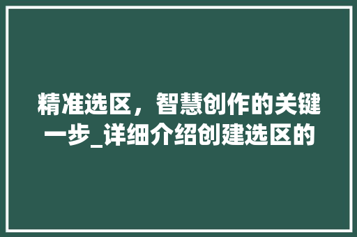 精准选区，智慧创作的关键一步_详细介绍创建选区的方法与步骤