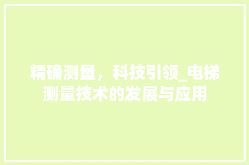精确测量，科技引领_电梯测量技术的发展与应用