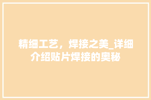 精细工艺，焊接之美_详细介绍贴片焊接的奥秘