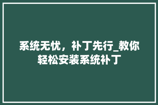 系统无忧，补丁先行_教你轻松安装系统补丁