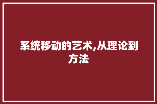 系统移动的艺术,从理论到方法