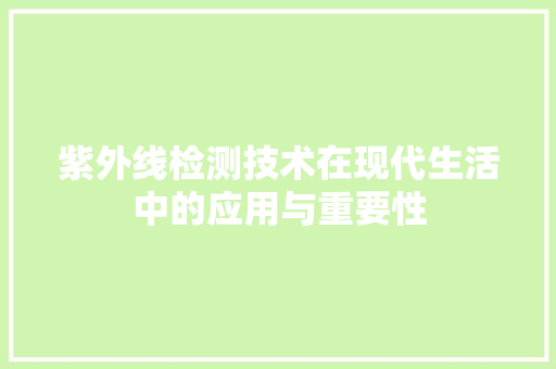 紫外线检测技术在现代生活中的应用与重要性