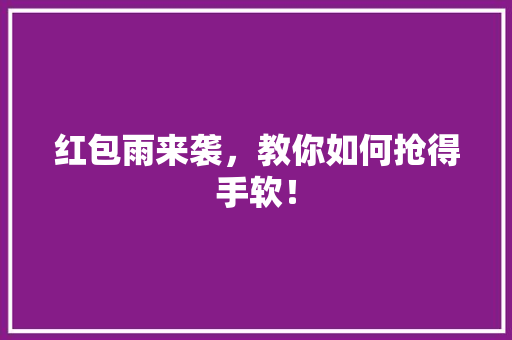 红包雨来袭，教你如何抢得手软！