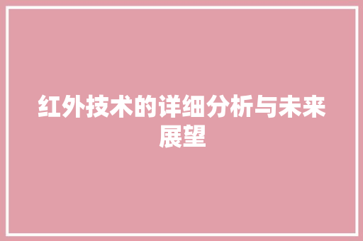 红外技术的详细分析与未来展望