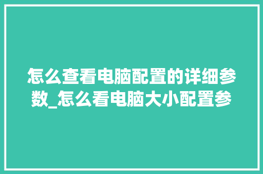 怎么查看电脑配置的详细参数_怎么看电脑大小配置参数 编程语言