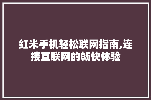 红米手机轻松联网指南,连接互联网的畅快体验