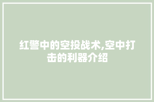 红警中的空投战术,空中打击的利器介绍
