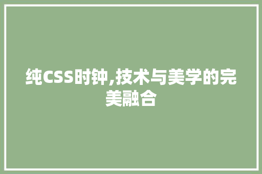 纯CSS时钟,技术与美学的完美融合