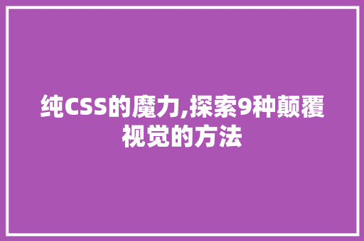 纯CSS的魔力,探索9种颠覆视觉的方法