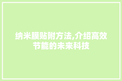 纳米膜贴附方法,介绍高效节能的未来科技