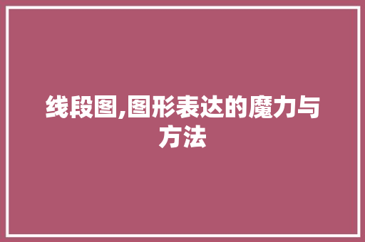 线段图,图形表达的魔力与方法