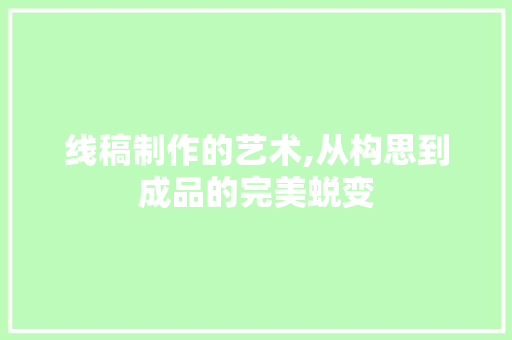 线稿制作的艺术,从构思到成品的完美蜕变