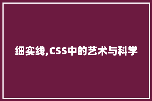 细实线,CSS中的艺术与科学