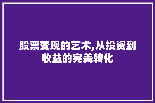股票变现的艺术,从投资到收益的完美转化 电脑故障维修