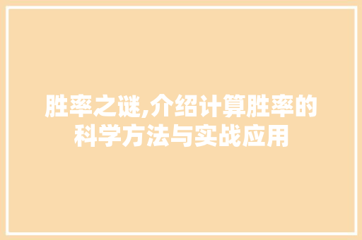 胜率之谜,介绍计算胜率的科学方法与实战应用