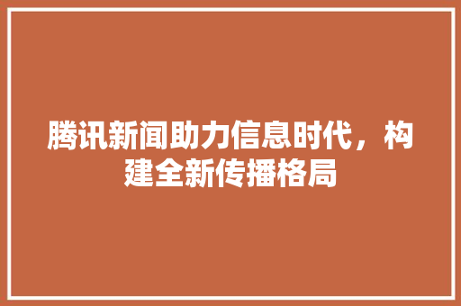 腾讯新闻助力信息时代，构建全新传播格局 电脑配置