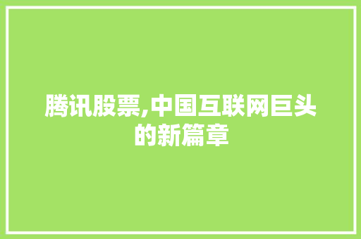 腾讯股票,中国互联网巨头的新篇章