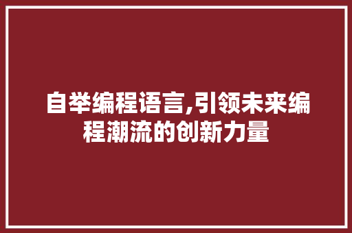 自举编程语言,引领未来编程潮流的创新力量 电脑配置