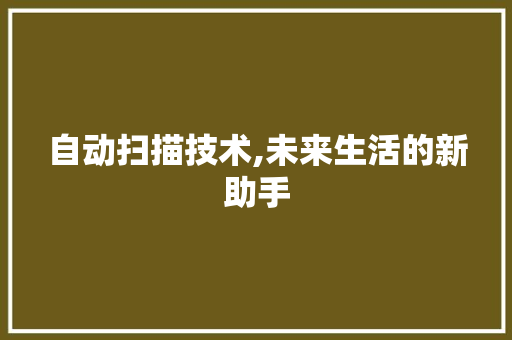 自动扫描技术,未来生活的新助手