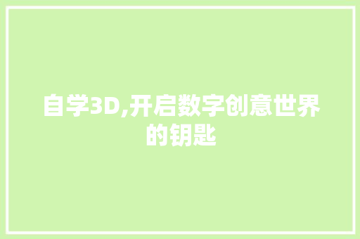自学3D,开启数字创意世界的钥匙