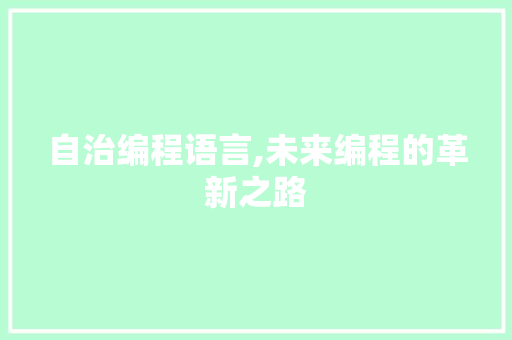 自治编程语言,未来编程的革新之路