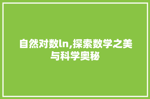 自然对数ln,探索数学之美与科学奥秘
