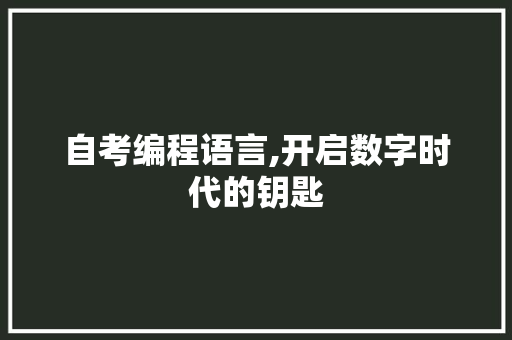 自考编程语言,开启数字时代的钥匙