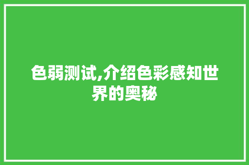 色弱测试,介绍色彩感知世界的奥秘