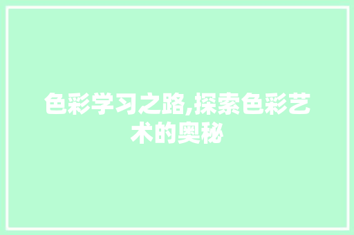 色彩学习之路,探索色彩艺术的奥秘