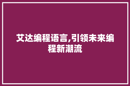 艾达编程语言,引领未来编程新潮流