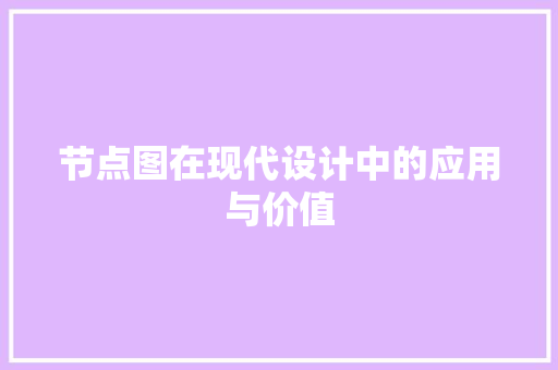 节点图在现代设计中的应用与价值