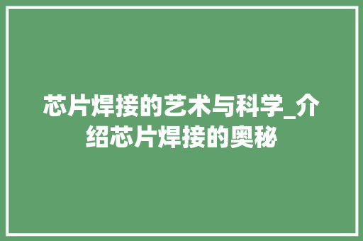 芯片焊接的艺术与科学_介绍芯片焊接的奥秘