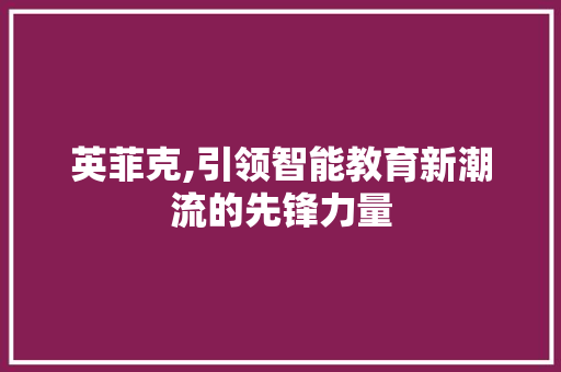 英菲克,引领智能教育新潮流的先锋力量