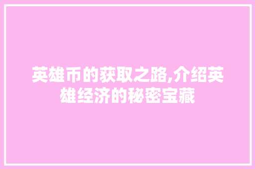 英雄币的获取之路,介绍英雄经济的秘密宝藏