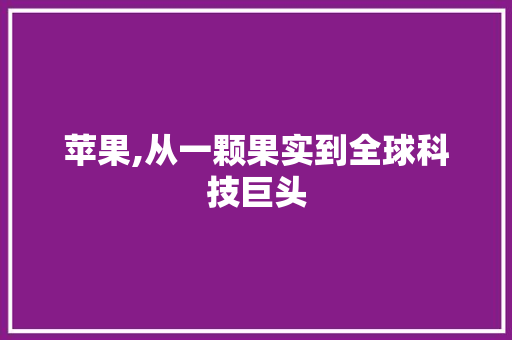 苹果,从一颗果实到全球科技巨头