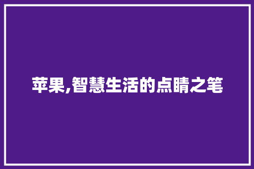 苹果,智慧生活的点睛之笔