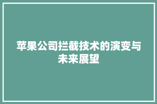 苹果公司拦截技术的演变与未来展望 网络技术