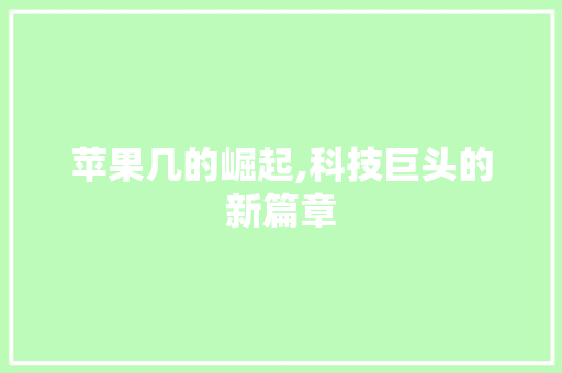 苹果几的崛起,科技巨头的新篇章