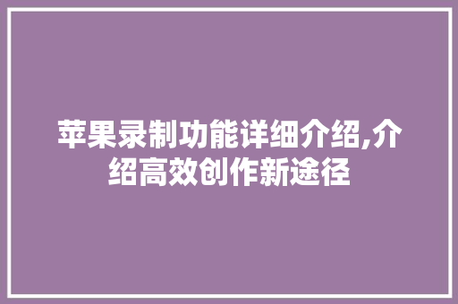 苹果录制功能详细介绍,介绍高效创作新途径 电脑故障维修