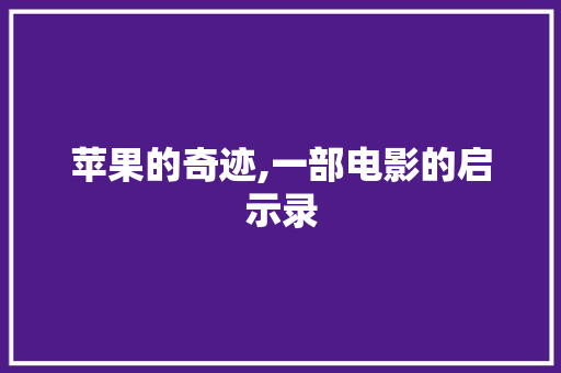 苹果的奇迹,一部电影的启示录