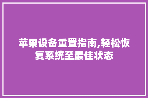 苹果设备重置指南,轻松恢复系统至最佳状态