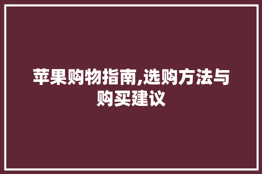 苹果购物指南,选购方法与购买建议 电脑故障维修