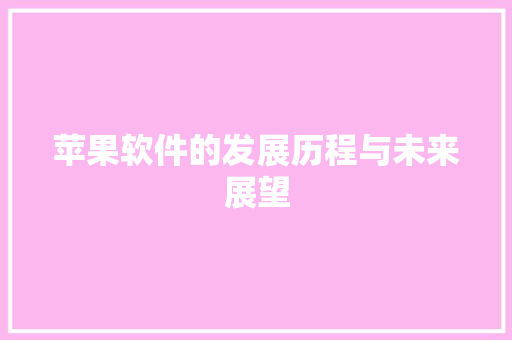 苹果软件的发展历程与未来展望 编程语言