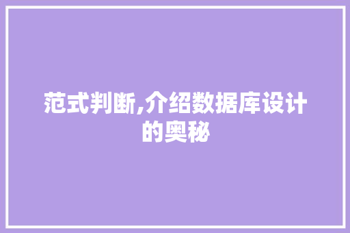 范式判断,介绍数据库设计的奥秘