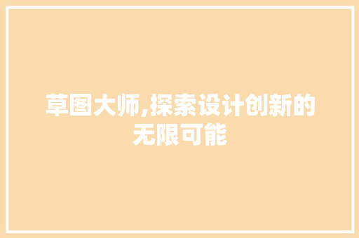 草图大师,探索设计创新的无限可能