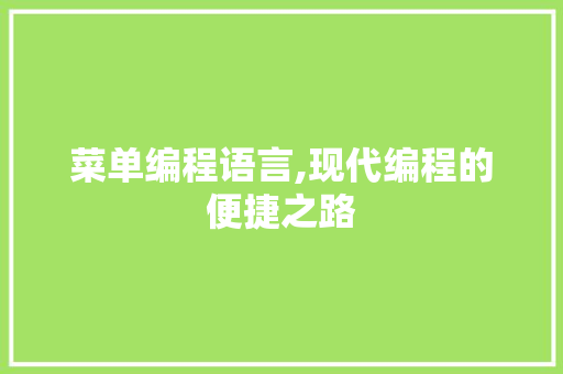 菜单编程语言,现代编程的便捷之路