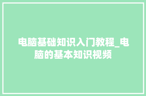 电脑基础知识入门教程_电脑的基本知识视频 网络技术 电脑基础知识入门教程_电脑的基本知识视频 网络技术