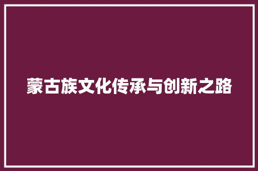 蒙古族文化传承与创新之路
