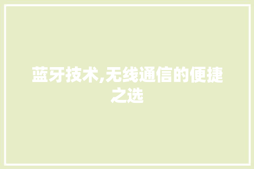 蓝牙技术,无线通信的便捷之选 电脑配置
