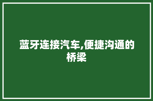蓝牙连接汽车,便捷沟通的桥梁